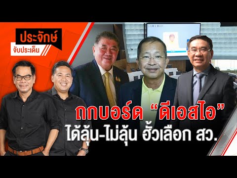 ถกบอร์ดดีเอสไอ ได้ลุ้น-ไม่ลุ้น "ฮั้วเลือก สว." | ประจักษ์จับประเด็น | 6 มี.ค. 68