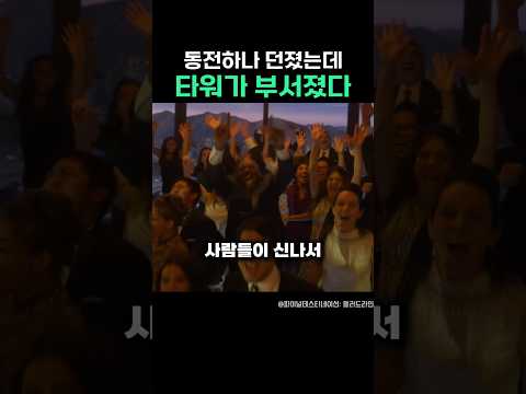 동전하나 던졌는데 타워가 부서졌다