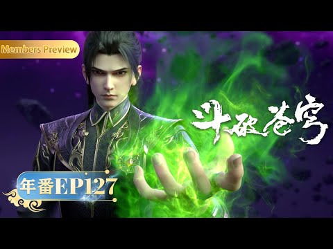 🪐 4K | 斗破苍穹年番EP127 | 灵魂交战 |《斗破苍穹》Battle Through the Heavens | 阅文动漫 | 官方Official【会员专享热门动画剧集抢先看】