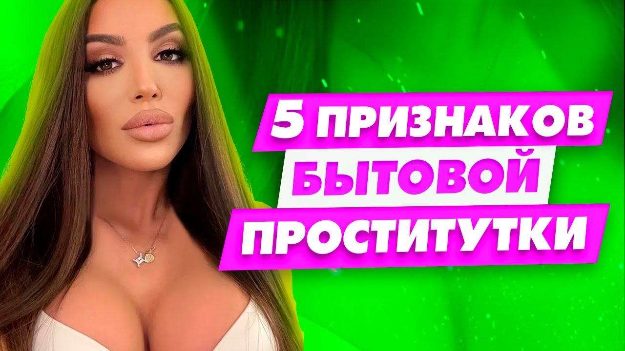 Смотри с кем ты связался! Как понять что у тебя отношения с бытовой проституткой