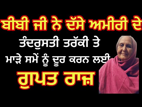 ਬੀਬੀ ਜੀ ਨੇ ਦੱਸੇ ਦੁੱਖ ਰੋਗ ਮੁਸੀਬਤ ਤੋ ਬਚਣ ਦੇ ਗੁਪਤ ਰਾਜ਼ ! #motivation #anmolvichar