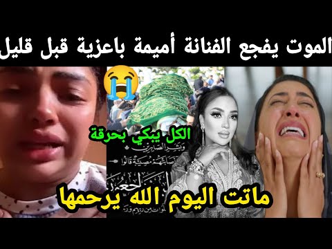 الموت يفجع الفنانة أميمة باعزية قبل قليل 😭 الله يرحمها والله يصبرهم😭 إنا لله وإنا إليه راجعون