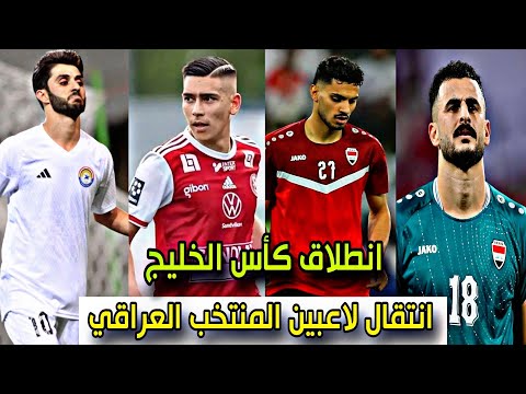 انطلاق بطولة كأس الخليج+ انتقال لاعبين المنتخب العراقي 😱🔥🔥