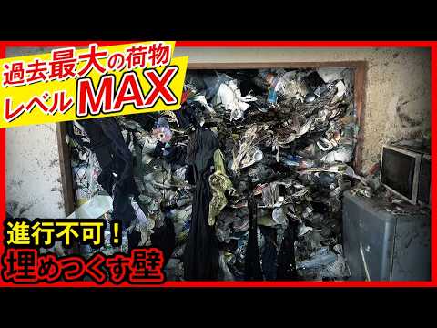 【レベルMAXゴミ屋敷清掃】入口から天井まで埋めつくされたお部屋の荷物を回収しました！最後にインタビューあり！