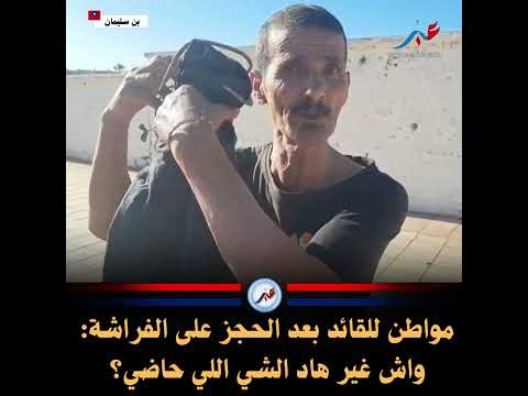 مواطن للقائد بعد الحجز على الفراشة: واش غير هاد الشي اللي حاضي؟