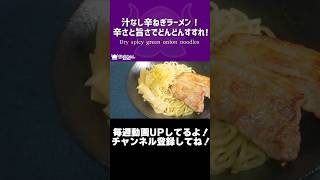 汁なし辛ねぎラーメン！辛さと旨さでどんどんすすれ！/Dry spicy green onion noodles【VTuber 料理/紫桃あのん】#shorts