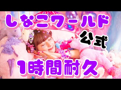 【1時間】しなこワールド🌷💜 あぃりDX ・ しなこ