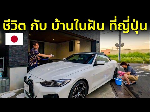 Vlog 1 วันเสาร์ พวกเราทำอะไรบ้าง กับบ้านในฝัน ปลูกทิวลิป ตัดแว่น ล้างรถเปิดประทุน BMW ชีวิตในญี่ปุ่น