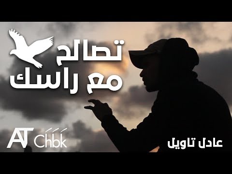 عتابرني خوك #6  -  تصالح مع راسك