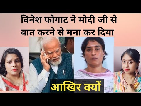 Vinesh fogat ने PM Modi से बात नहीं की। क्या है इसकी वजह??