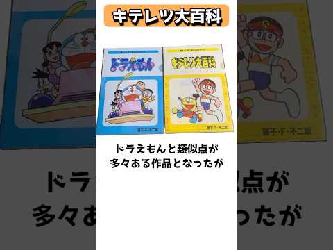 藤子・F・不二雄の王道日常SF、キテレツ大百科 #shorts