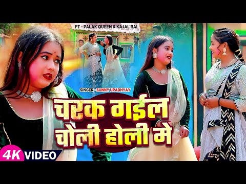 #Video | चरक गईल चोली होली मे | #Sunny Upadhyay का भोजपुरी होली गीत | Ft Palak | Bhojpuri #Holi Song