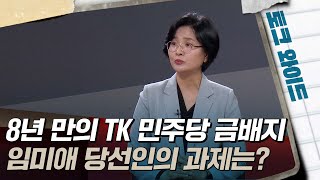 [토크와이드] 8년 만의 TK 민주당 금배지···임미애 당선인의 과제는? 다시보기