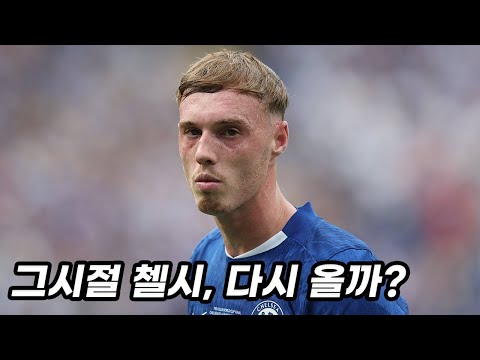[분석] 첼시의 '클럽월드컵 우승'이 우연이 아닌 이유