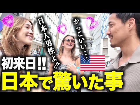 【日本人男性がイイ...!!】外国人に日本で驚いたことを聞いてみたら…