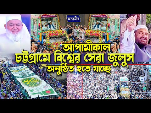 আগামীকাল চট্টগ্রামে বিশ্বের সেরা জুলুস অনুষ্ঠিত । সৈয়দ তাহের শাহ্ ও সৈয়দ সাবের শাহ্ | Julus 2024 ||