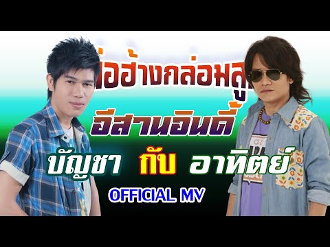 พ่อฮ้างกล่อมลูก-บัญชากะอาทิตย์[ OFFICIAL MV Lyrics ]