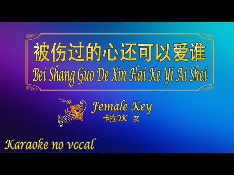 被傷過的心還可以愛誰 【卡拉OK (女)】《KTV KARAOKE》 – Bei Shang Guo De Xin Hai Ke Yi Ai Shei (Female)