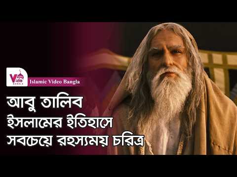 যার কাছে চিরঋণী মুসলিম জাতি | আবু তালিব