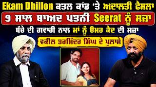 Ekam Dhillon ਕਤਲ ਕਾਂਡ ‘ਤੇ ਅਦਾਲਤੀ ਫੈਸਲਾ 9 ਸਾਲ ਬਾਅਦ ਪਤਨੀ Seerat ਨੂੰ ਸਜ਼ਾ