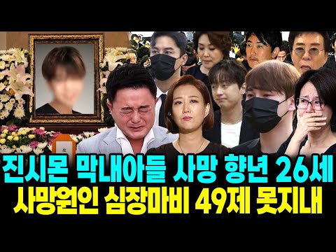 진시몬 막내아들 사망 심장마비 사망원인 49제도 못지내 오열