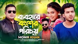 Monir Khan | Bebohare Bongsher Porichoy | ব্যবহারে বংশের পরিচয় | Music Video 2025