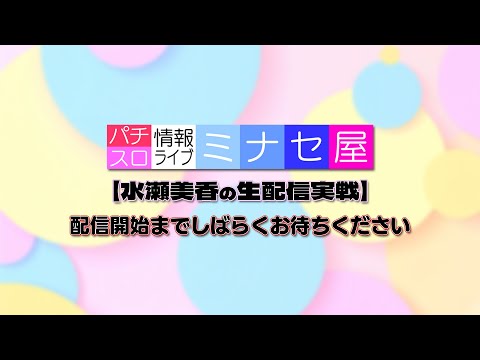 【パチスロ生配信】パチスロ情報ライブミナセ屋 #16【水瀬美香】