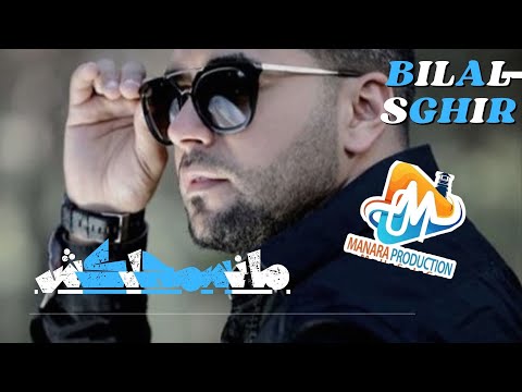 BILAL SGHIR ما نسمحلكش manasmahlakch live show 2024 CLUB EL MANARA