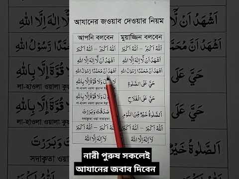 আযানের জবাব দওয়ার সঠিক নিয়ম #youtubeshorts