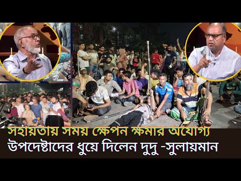 অভ্যুত্থানে আহতদের চিকিতসা - সহয়তায় অবহেলার দায় কার?