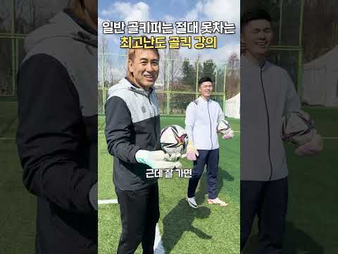병지형이 알려주는 초고난도 골킥