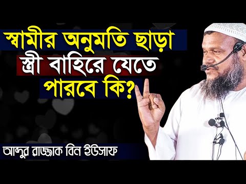 স্বামীর অনুমতি ছাড়া স্ত্রী ঘর থেকে বাহির হলে | আব্দুর রাজ্জাক বিন ইউসুফ | Abdur Razzak Bin Yousuf