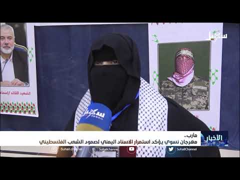 مهرجان نسوي يؤكد استمرار الإسناد اليمني لصمود الشعب الفلسطيني