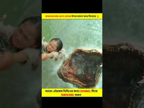 রাক্ষসের মাছ গুলো গ্রামের উপর হামলা করে দিয়েছে 😲 || #short