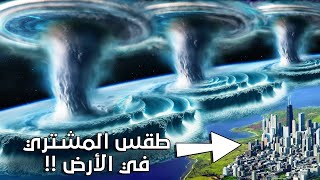 ماذا لو تم نقل طقس المشتري إلى الأرض لـ 10 ثواني فقط !!
