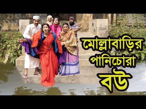 মোল্লাবাড়ির পানিচোরা বউ । Molla Barir Panichora Bou । Natok । Bangla Natok । Nazmul । Nahin Tv