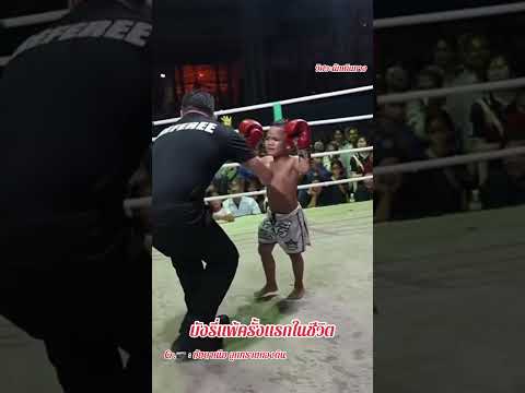 บังรี่แพ้ครั้งแรกในชีวิต