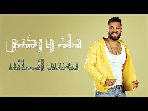 محمد السالم - دك وركص | Mohamed Alsalim - Dak W raqs