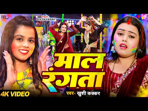 #Video | माल रंगता | #Khushi Kakkar | Maal Rangata | Bhojpuri Holi Song 2025