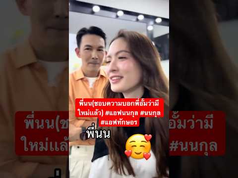 พี่นน(ชอบความบอกพี่อั้มว่ามีใหม่เเล้ว) #แอฟนนกุล #นนกุล #แอฟทักษอร