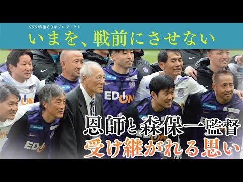 【恩師から森保監督へ】“広島にスタジアムを”今西和男さんの思い・・・藤井貴彦キャスターが取材|いまを、戦前にさせない