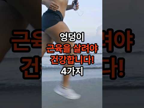 허리통증 관절까지 영향을주는 엉덩이 근육을 유지해야 합니다! #건강정보 #엉덩이 #음식 #근육 #관절 #shorts #건강