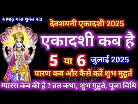 एकादशी कब है 2025 Ekadashi kab hai | Ekadashi July 2025 | gyaras Kab Ki Hai | Ekadashi kab ki hai