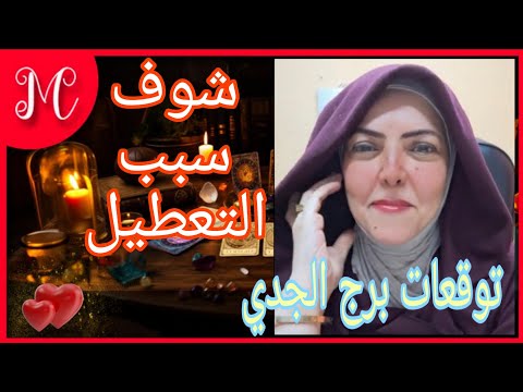 توقعات برج  الجدي💞فوز💞موت اسحار💞تخلص من سجن💞