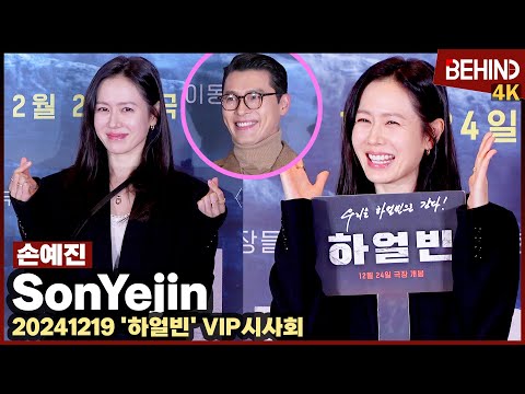 손예진(SonYejin), '여신강림' 꽃미모로 현빈 응원 "눈빛에 고뇌 보여, 여보 화이팅"... '하얼빈' VIP시사회 [비하인드][4K] #하얼빈 #손예진 #현빈