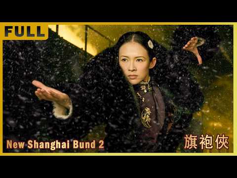 [Full Movie] 上海灘 Shanghai Bund 2 旗袍俠 | 喜劇動作電影 Comedy Action film HD