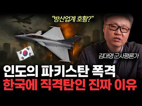 인도 라팔로 밤새 대폭격. 중동 전쟁에 미중 벌벌떠는 이유. 한국에는 KF-21 대호황 터진다. (김대영 군사평론가 /1부)