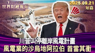 川普叫停離岸風電計畫  風電業的沙烏地阿拉伯 首當其衝【短篇】#TVBS文茜的世界財經周報 20250921