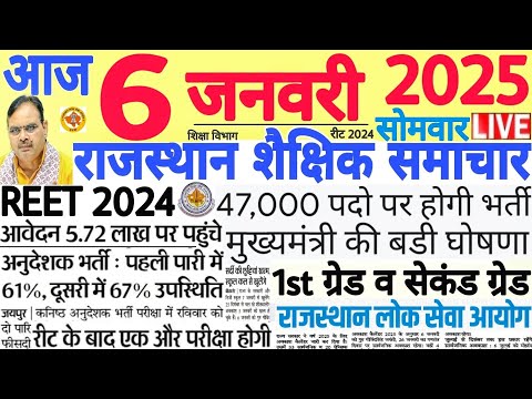 शैक्षिक समाचार राजस्थान Rajasthan Shaikshik Samachar 06 January 2025 | RPSC REET RSSB