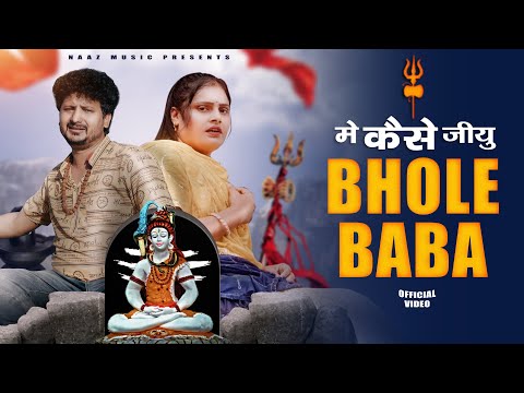 Mai Kaise Jiyo Bhole Baba | Official Video | Farmani Naaz | Rahul | Farman | लिख दे उस मुक़द्दर में